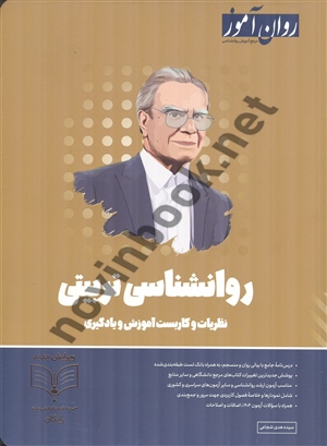 روانشناسی تربیتی سیده هدی شجاعی انتشارات طرحواره (روان آموز) 1404